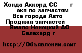 Хонда Аккорд СС7 1994г F20Z1 акп по запчастям - Все города Авто » Продажа запчастей   . Ямало-Ненецкий АО,Салехард г.